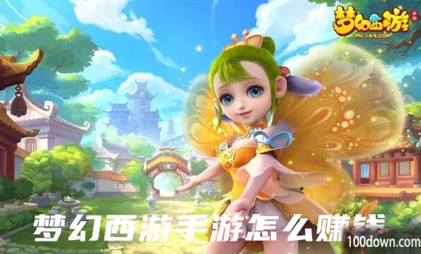 梦幻西游手游怎么赚钱