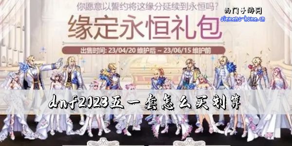 dnf2023五一套怎么买划算-dnf2023五一套入手推荐