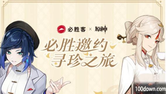 原神必胜客联动口号是什么2023