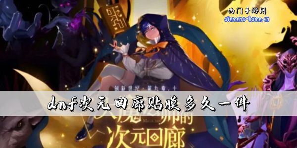 dnf次元回廊贴膜多久一件-dnf次元回廊贴膜毕业周期计算