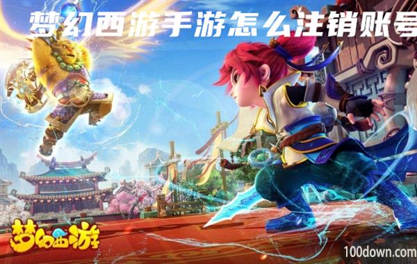 梦幻西游手游怎么注销账号