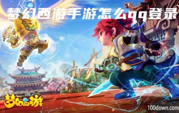 梦幻西游手游怎么qq登录