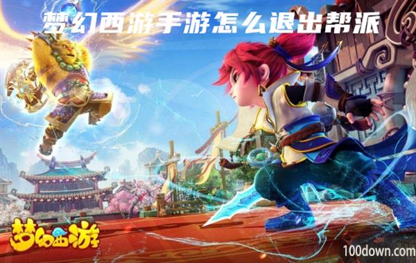 梦幻西游手游怎么退出帮派