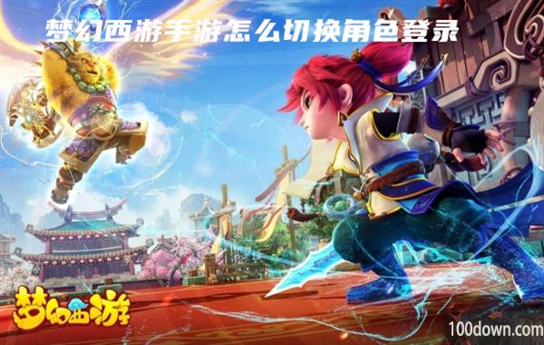 梦幻西游手游怎么切换角色登录
