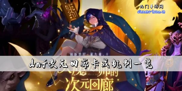 dnf次元回廊卡戎机制一览-dnf次元回廊冥界守门人卡戎怪物机制介绍