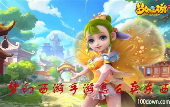 梦幻西游手游藏宝阁怎么卖东西