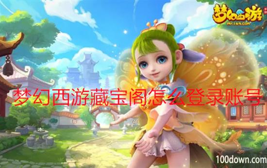 梦幻西游手游藏宝阁怎么登陆账号