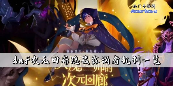 dnf次元回廊隐藏露滴者机制一览-dnf次元回廊隐藏露珠者怪物机制介绍