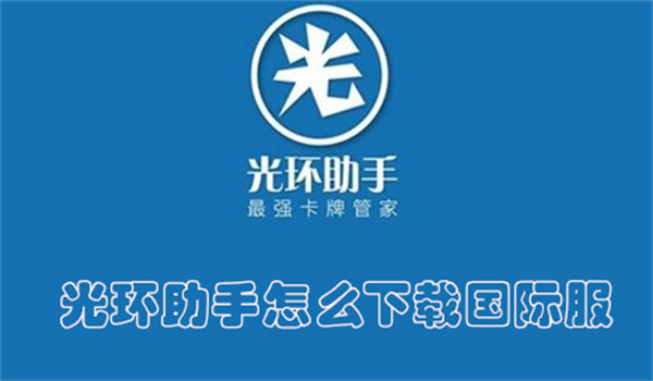 光环助手怎么下载国际服-光环助手游戏下载国际服的教程