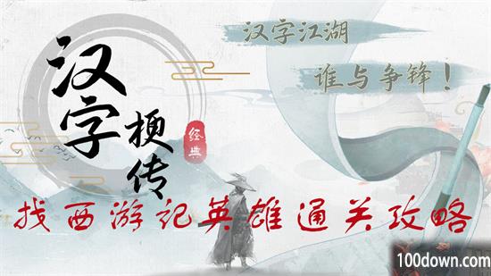 疯狂梗传找西游记英雄攻略