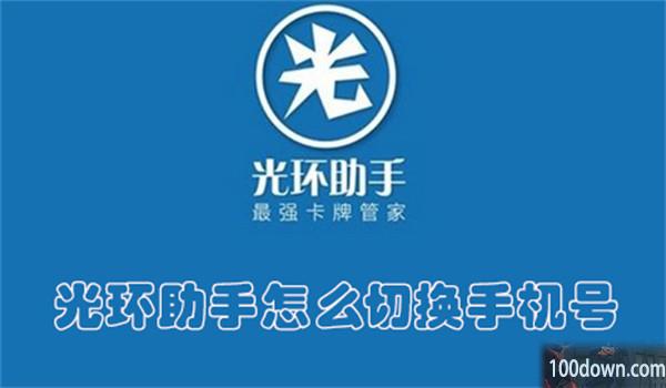 光环助手怎么切换手机号-光环助手更换手机号的教程