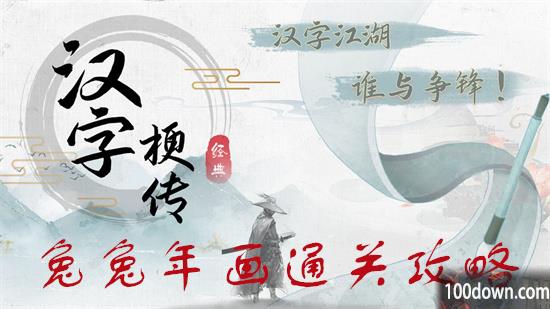 疯狂梗传兔兔年画攻略