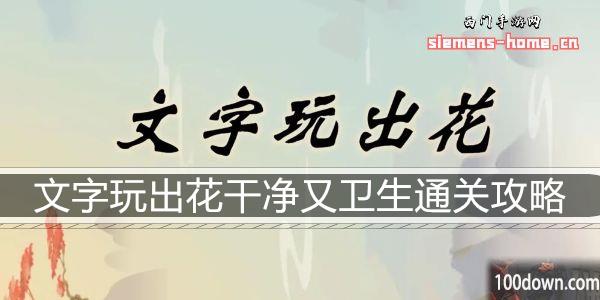 文字玩出花干净又卫生通关攻略