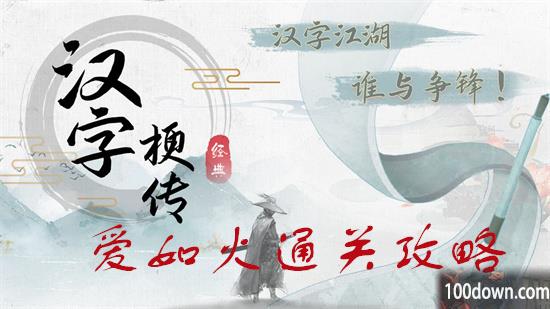 疯狂梗传爱如火攻略