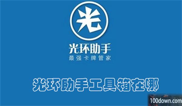 光环助手工具箱在哪-光环助手查找工具箱的教程