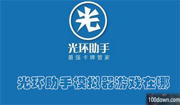 光环助手模拟器游戏在哪-光环助手查找模拟器游戏的教程