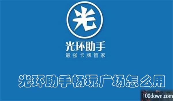 光环助手畅玩广场怎么用-光环助手使用畅玩广场的教程