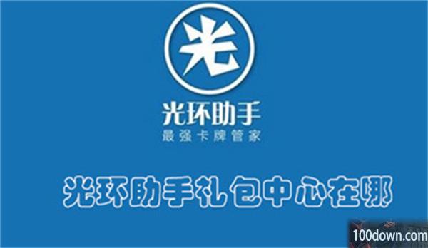 光环助手礼包中心在哪-光环助手查找礼包中心的教程
