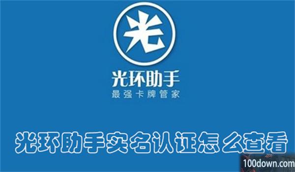 光环助手实名认证怎么查看-光环助手查看实名认证的教程
