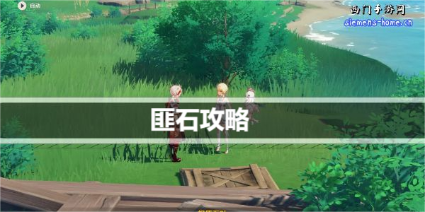原神匪石任务攻略-古闻之章第二幕匪石全流程攻略