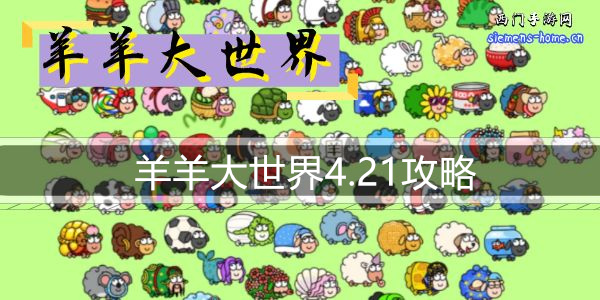 羊羊大世界4.21攻略-羊了个羊大世界模式4月21日通关攻略