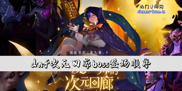 dnf次元回廊boss登场顺序-dnf次元回廊boss登场阵容一览