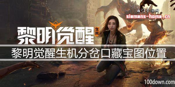 黎明觉醒生机分岔口藏宝图在哪