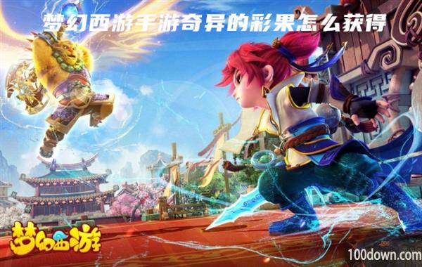梦幻西游手游奇异的彩果怎么获得