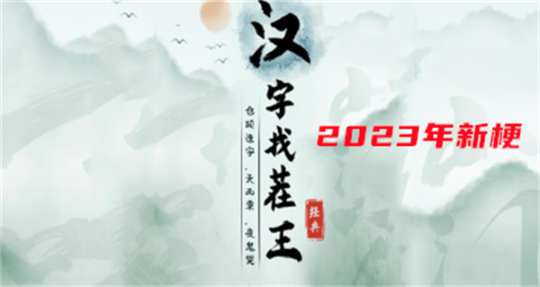 汉字找茬王2023年新梗攻略