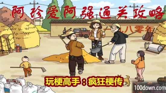 疯狂梗传阿珍爱阿强攻略