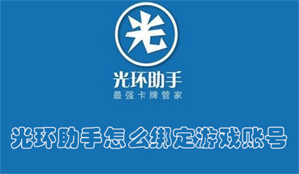 光环助手怎么绑定游戏账号-光环助手绑定游戏账号的教程