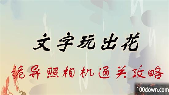 文字玩出花诡异照相机通关攻略