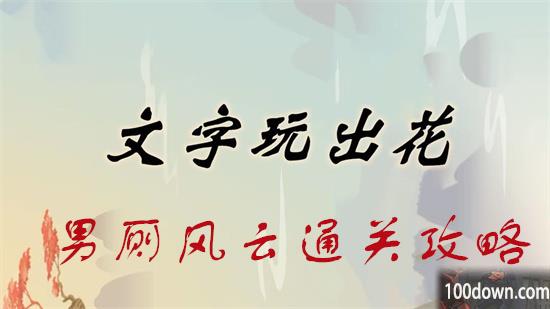 文字玩出花男厕风云通关攻略