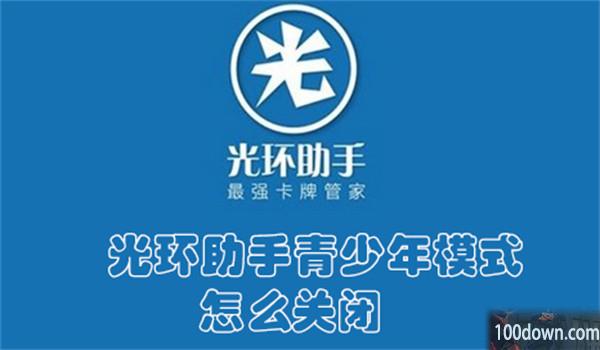 光环助手青少年模式怎么关闭-光环助手关闭青少年模式的教程