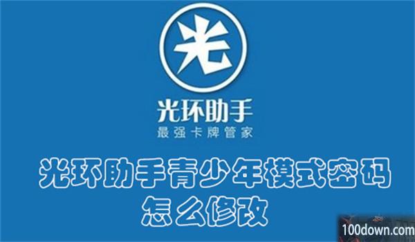 光环助手青少年模式密码怎么修改光环助手修改青少年模式密码的教程
