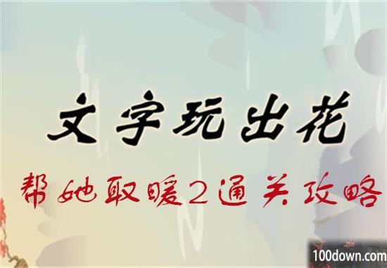 文字玩出花帮她取暖2通关攻略