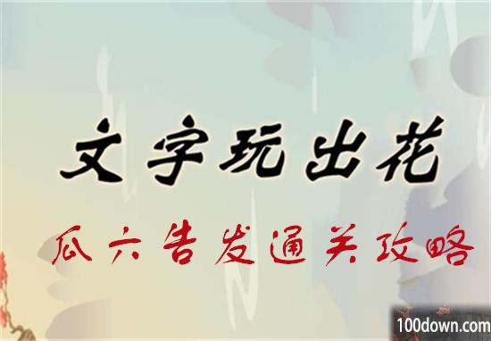文字玩出花瓜六告发通关攻略