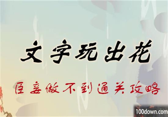 文字玩出花臣妾做不到通关攻略