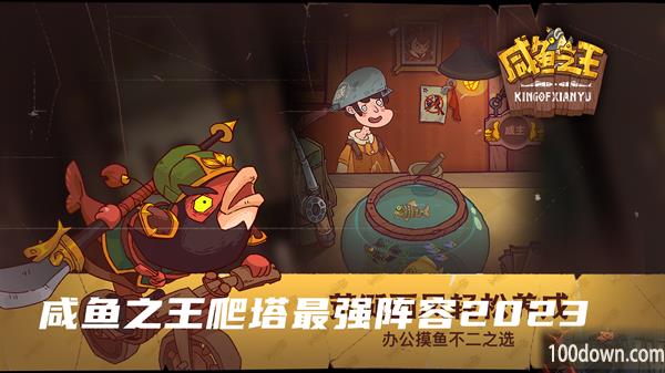 咸鱼之王爬塔最强阵容2023-最强阵容搭配2023