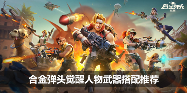 合金弹头觉醒人物武器搭配推荐-角色武器搭配选择推荐