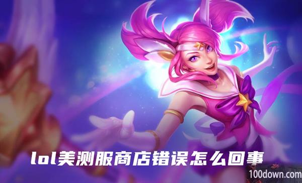 lol美测服商店错误怎么回事