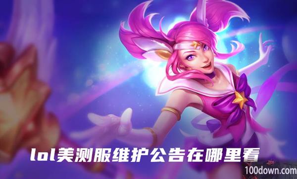lol美测服维护公告在哪里看