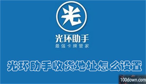光环助手收货地址怎么设置-光环助手添加收货地址的教程