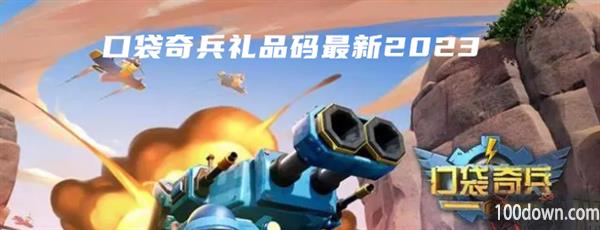 口袋奇兵礼品码最新2023-口袋奇兵礼品码大全