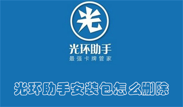 光环助手安装包怎么删除-光环助手清理安装包的教程