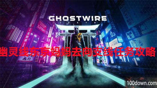 幽灵线东京妈妈去向支线任务攻略
