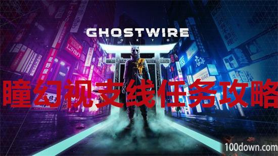 幽灵线东京深瞳幻视支线任务攻略