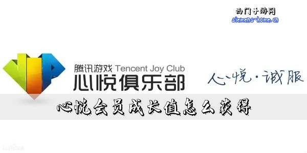 心悦会员成长值怎么获得-心悦会员成长值获得途径