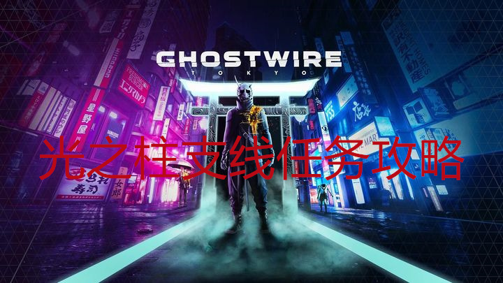 幽灵线东京光之柱任务攻略