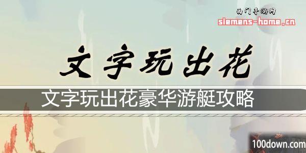 文字玩出花豪华游艇攻略